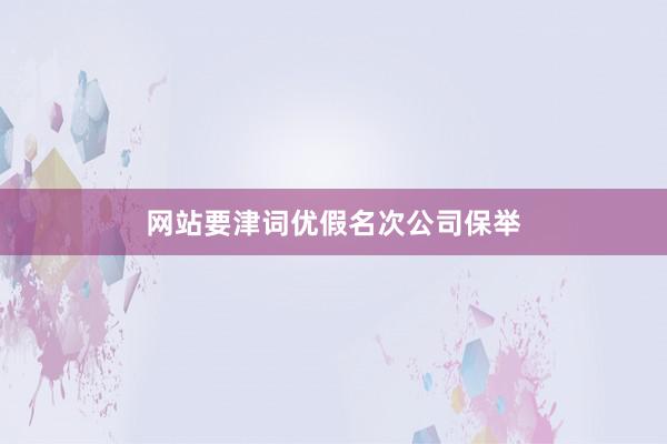 网站要津词优假名次公司保举