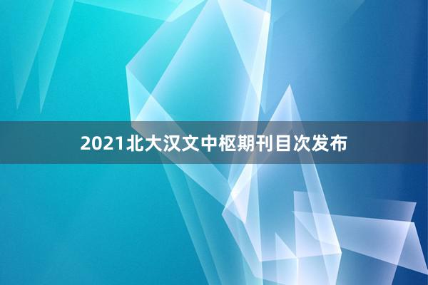 2021北大汉文中枢期刊目次发布